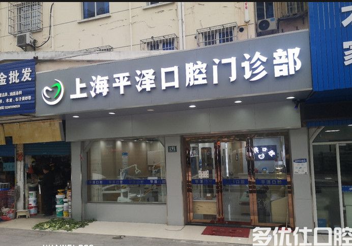 2023上海看牙便宜的牙科排名，美呀口腔/正睿口腔/尤旦浩宁不仅正规价格还不贵(图3)