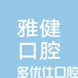 2023广州牙齿缺失全瓷牙固定桥口腔医院前六排行榜名单公开！（连锁冲进前三名！）(图3)