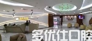 2023海口正畸拔牙牙科医院排行榜前五名详细分析！（爱牙墙裂要了解）(图2)