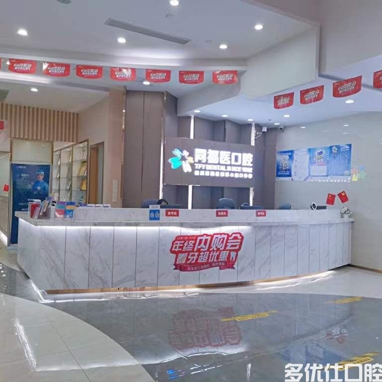 福州同福医口腔连锁(恒力博纳店)