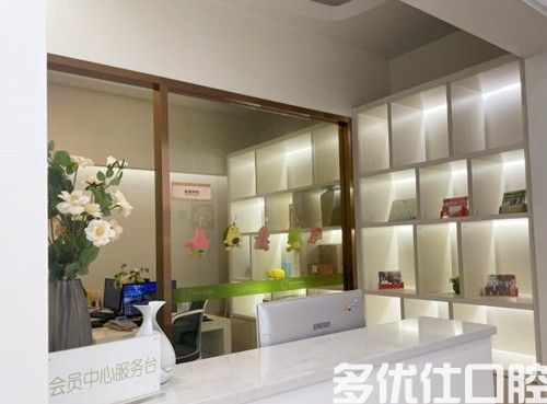 福州登特口腔医院