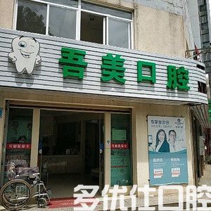 吾美口腔