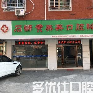 石狮黄美英口腔科