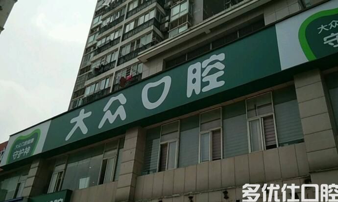 合肥大众口腔医院