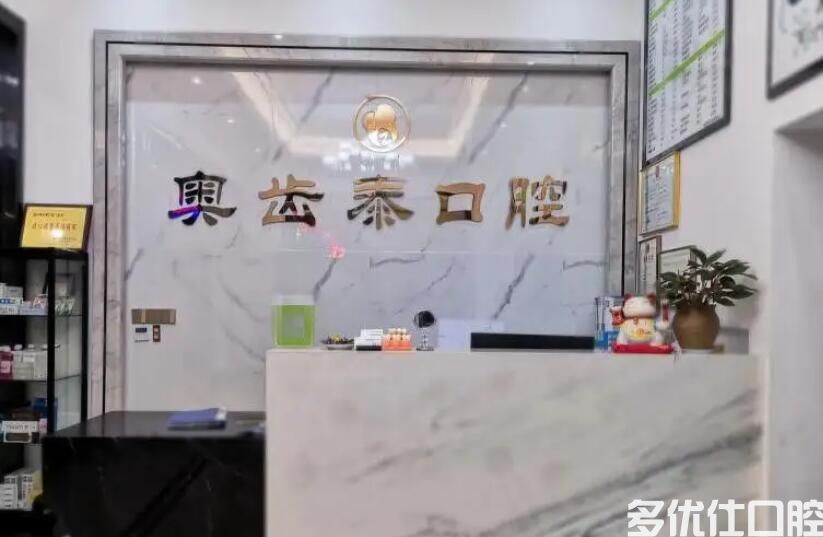 温州种植牙哪个医院好？乐清/蔡钟敏温州奥齿泰种牙技术好还便宜(图2)