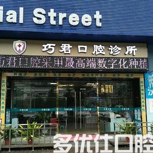 珠海2023钢丝自锁牙套牙科医院口碑排行榜前五哪家更好一些？（诺贝尔口腔实力靠前）(图2)