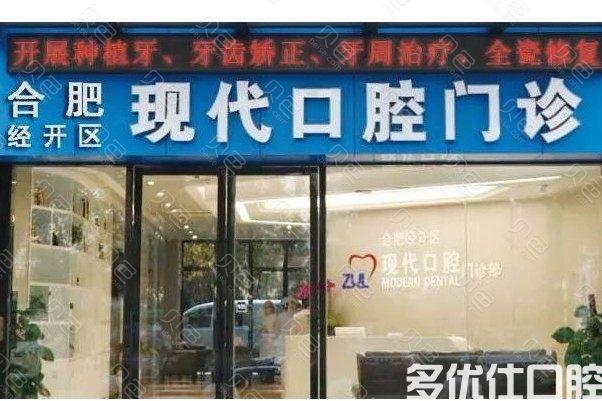 2023合肥牙科收费标准 牙齿矫正/种植牙/全瓷牙价格还挺实惠(图2)