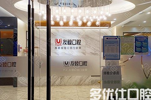 深圳友睦口腔(龙岗万科门诊)