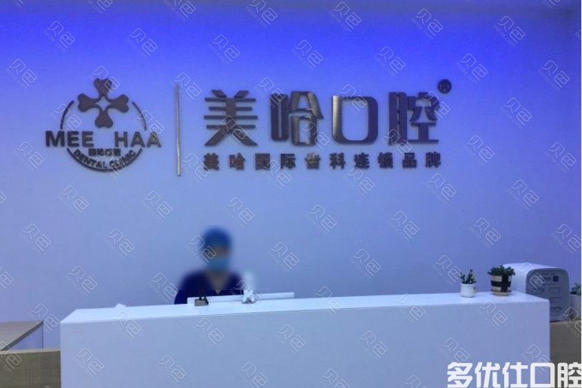 深圳美哈口腔连锁(南海城分店)