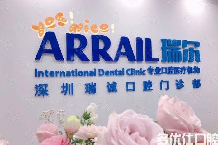 深圳瑞尔齿科门诊部(卓越世纪中心)