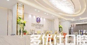 深圳诺德怡景口腔门诊部
