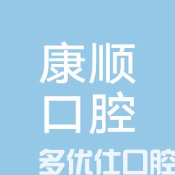 已找到杭州哪些牙科医院可以用医|保卡？这几家牙科当地人还比较信赖(图1)