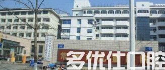 常州市儿童医院口腔科