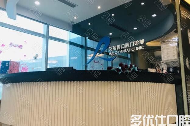 上海马泷齿科(艾丽特门诊)