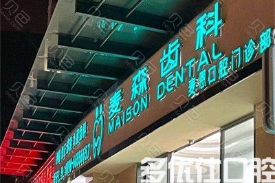 公示海口牙科医|保定点医院名单,包含了海口医|保种植牙医院(图2)