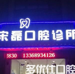 公示海口牙科医|保定点医院名单,包含了海口医|保种植牙医院(图3)