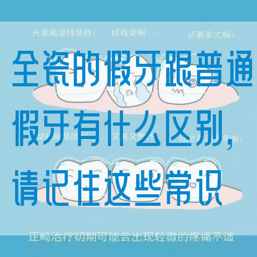 全瓷的假牙跟普通假牙有什么区别,请记住这些常识(图1)