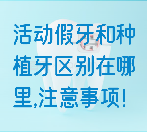 活动假牙和种植牙区别在哪里,注意事项！(图1)