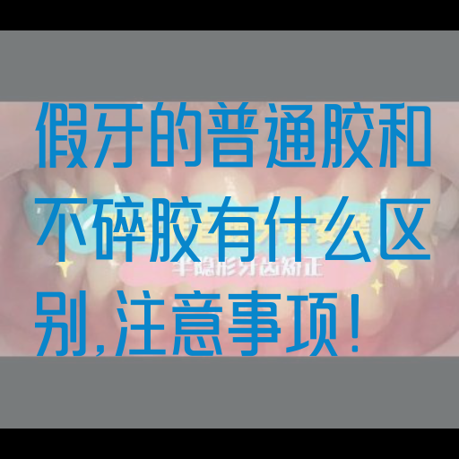 假牙的普通胶和不碎胶有什么区别,注意事项！(图1)