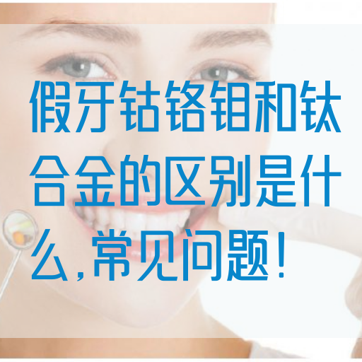 假牙钴铬钼和钛合金的区别是什么,常见问题！(图1)