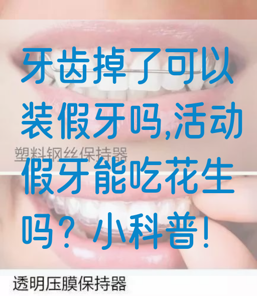 牙齿掉了可以装假牙吗,活动假牙能吃花生吗？小科普！