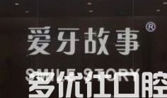 温州六大牙齿矫正医院排名：鹿城青苹果/平阳牙病防治/苍南矾山牙美乐口腔整牙蛮便宜(图3)