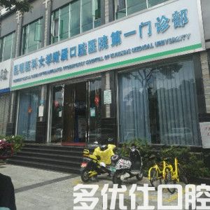 昆明医科大学附属口腔医院第一门诊部