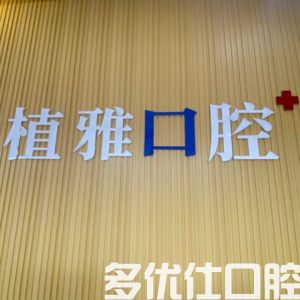 五华植雅口腔