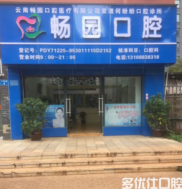 畅园口腔连锁