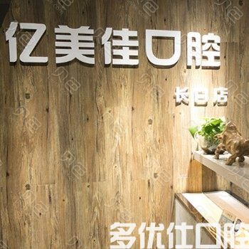 沈阳哪家医院种牙技术好？亿美佳口腔/拜尔口腔/永信口腔榜上有名(图1)