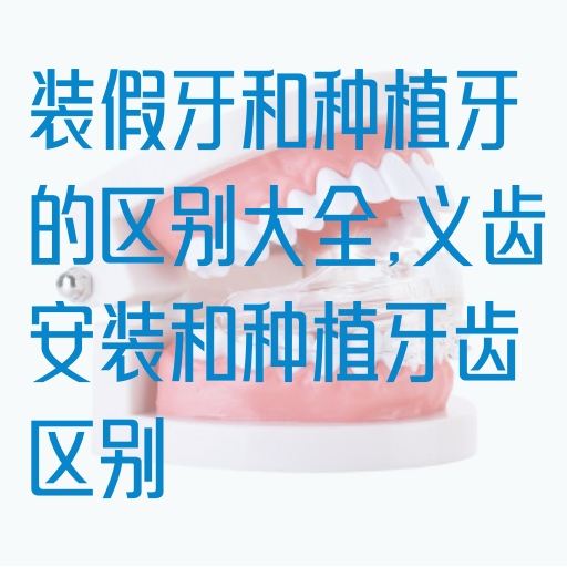 装假牙和种植牙的区别大全,义齿安装和种植牙齿区别(图1)