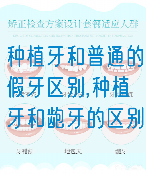 种植牙和普通的假牙区别,种植牙和龅牙的区别(图1)