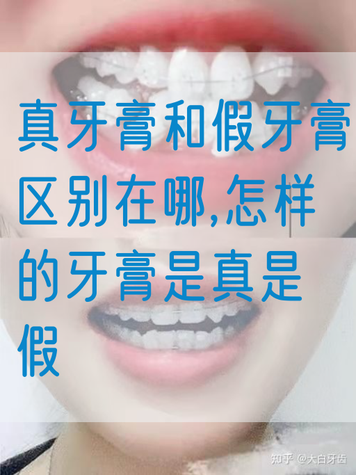 真牙膏和假牙膏区别在哪,怎样的牙膏是真是假(图1)