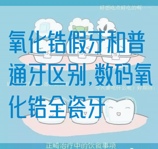 氧化锆假牙和普通牙区别,数码氧化锆全瓷牙(图1)