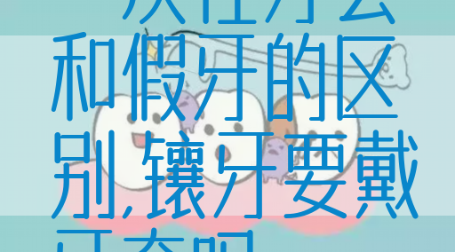 一次性牙套和假牙的区别,镶牙要戴牙套吗(图1)