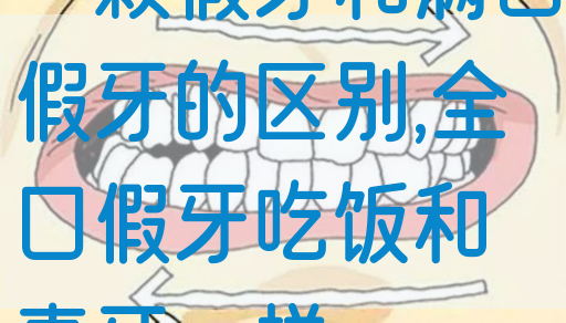 一颗假牙和满口假牙的区别,全口假牙吃饭和真牙一样(图1)