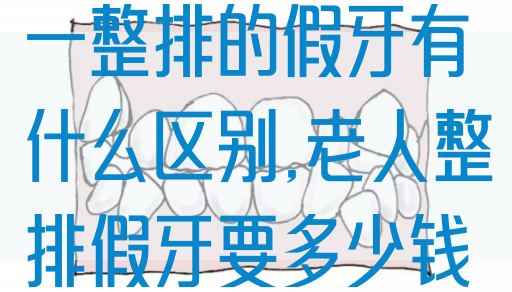 一整排的假牙有什么区别,老人整排假牙要多少钱(图1)