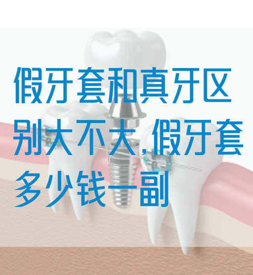假牙套和真牙区别大不大,假牙套多少钱一副(图1)