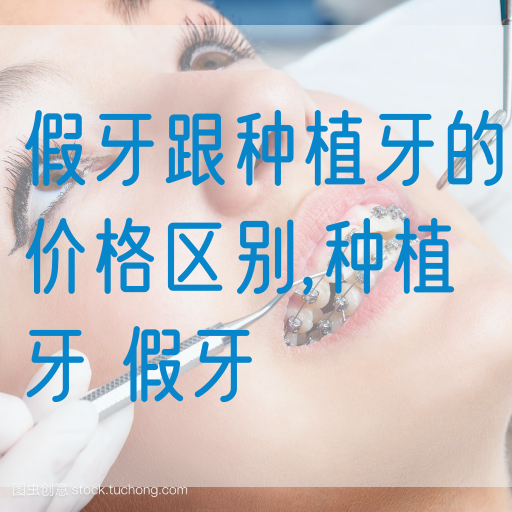 假牙跟种植牙的价格区别,种植牙 假牙(图1)