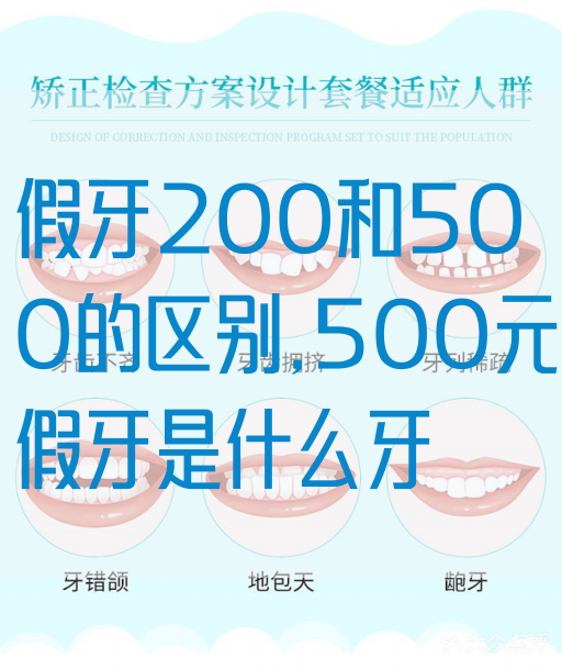 假牙200和500的区别,500元假牙是什么牙(图1)