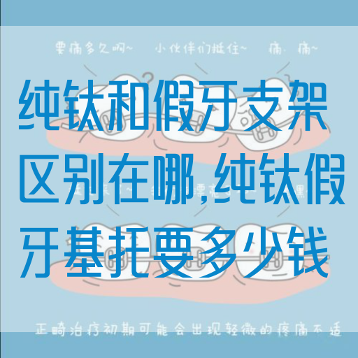 纯钛和假牙支架区别在哪,纯钛假牙基托要多少钱(图1)