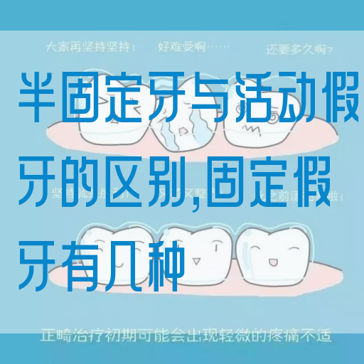 半固定牙与活动假牙的区别,固定假牙有几种(图1)