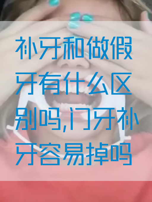 补牙和做假牙有什么区别吗,门牙补牙容易掉吗(图1)