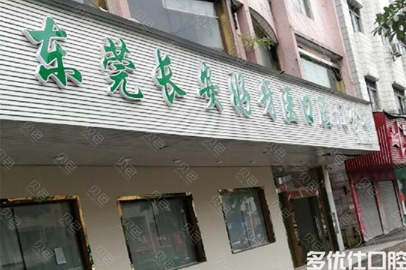 莞大口腔医院是私人还是公li？看牙贵吗？附医院价目表及医生简介(图3)
