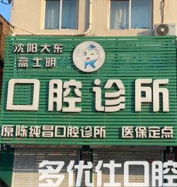 公布沈阳亿美佳口腔口腔医院正畸价格，沈阳整牙贵不贵看这里(图2)
