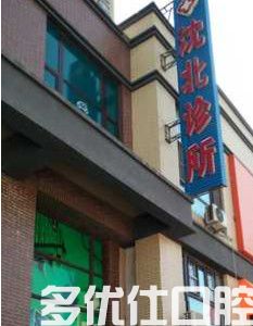 公布沈阳亿美佳口腔口腔医院正畸价格，沈阳整牙贵不贵看这里(图3)