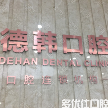 南昌牙齿矫正医院排名前六内，德韩口腔/青山湖美齿/明达口腔正畸价格便宜技术好(图1)