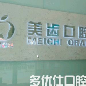 南昌牙齿矫正医院排名前六内，德韩口腔/青山湖美齿/明达口腔正畸价格便宜技术好(图2)