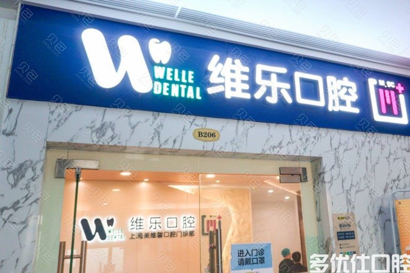 上海维乐口腔(美维馨门诊普陀店)