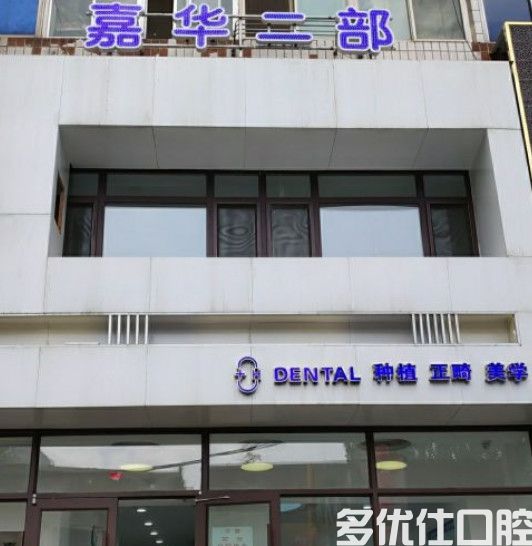 2023亿美佳口腔口腔医院种植牙价格表,沈阳参考附地址(图2)